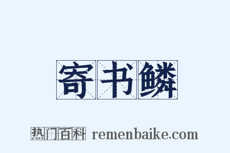 寄书鳞是什么意思的图片